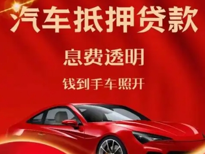 眉县良好口碑的汽车抵押贷款公司推荐