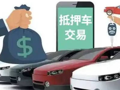 眉县汽车抵押贷款通过率高